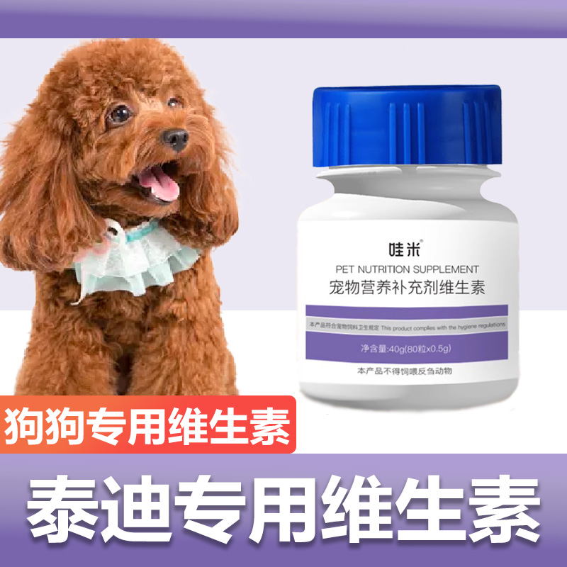 泰迪专用复合维生素片维生素b微量元素成幼犬狗狗营养保健品