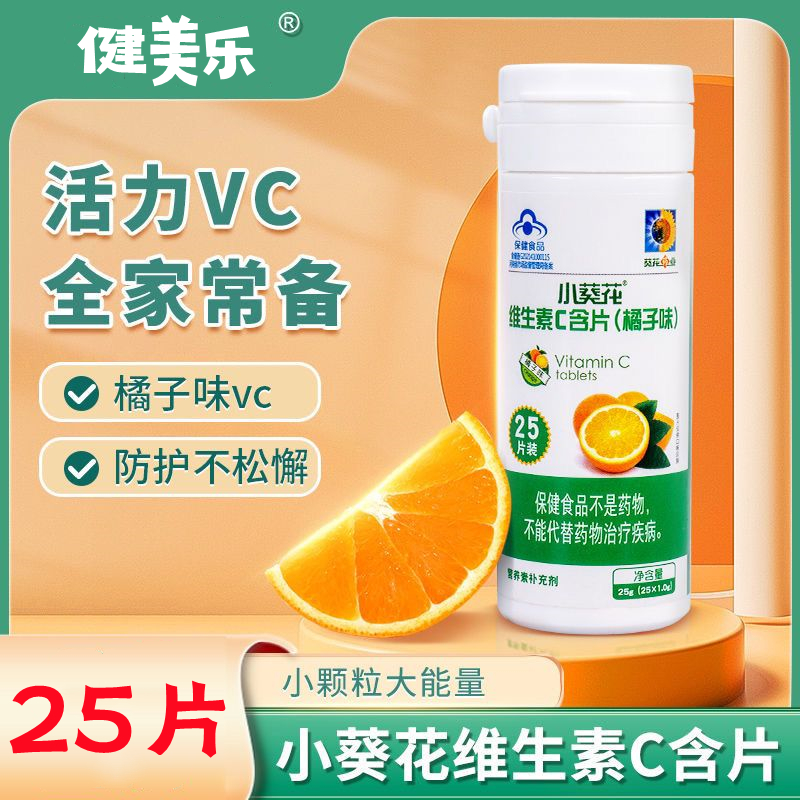 小葵花维生素C含片儿童成人大人VC咀嚼25片橙子果味保健正品旗舰