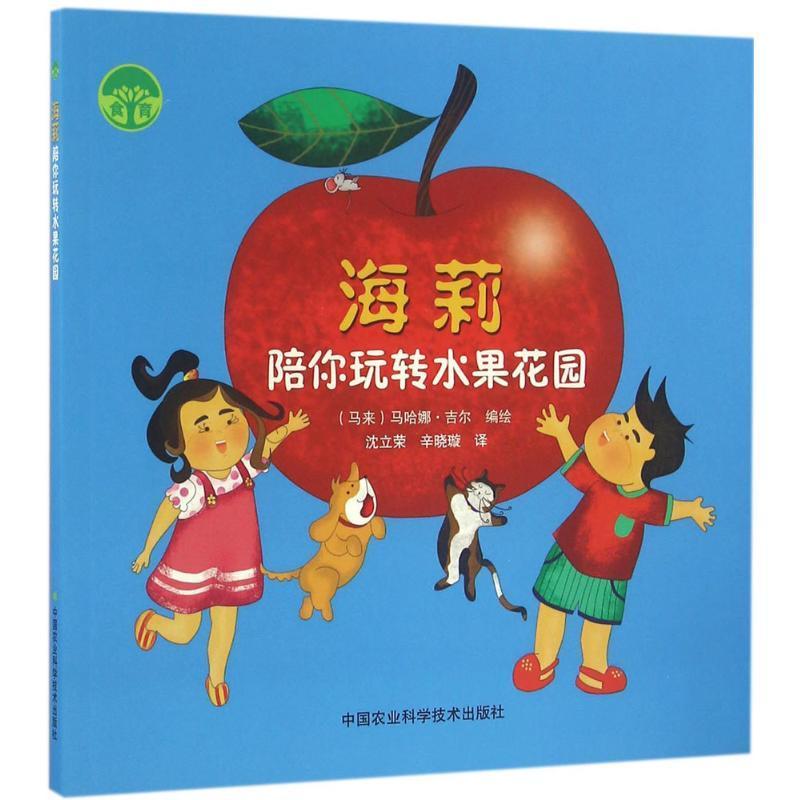 [rt] 海莉陪你玩转水果花园  马哈娜·吉尔绘  中国农业科学技术出版社  儿童读物  水果食品营养普及读物