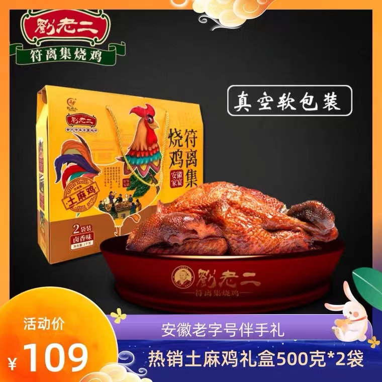 【刘老二烧鸡】宿州特产 正宗符离集烧鸡散养土麻鸡礼盒500g*2袋