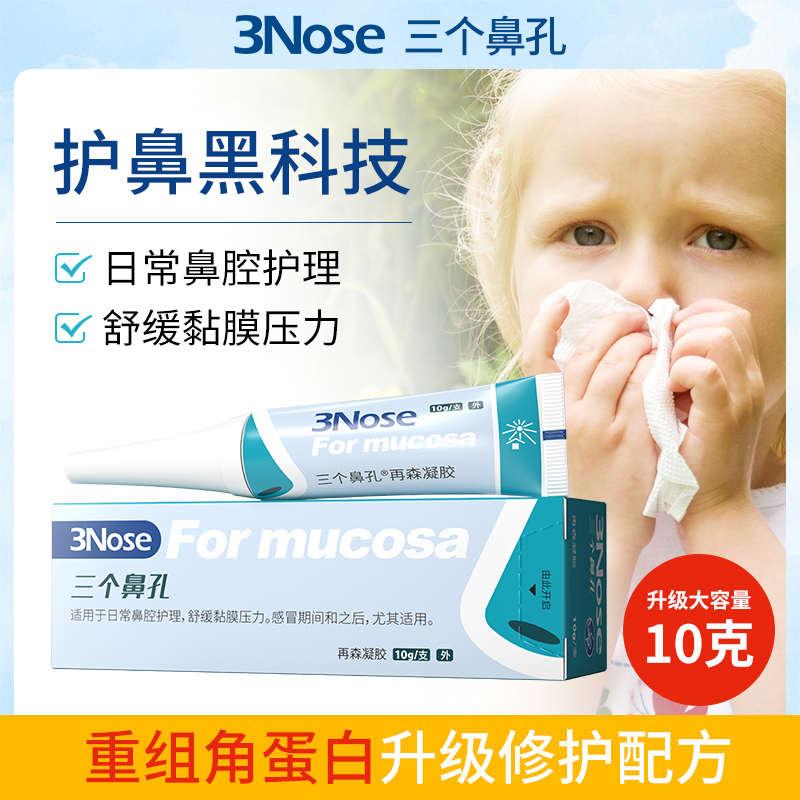 三个鼻孔再森医用生物胶鼻腔凝胶儿童干燥