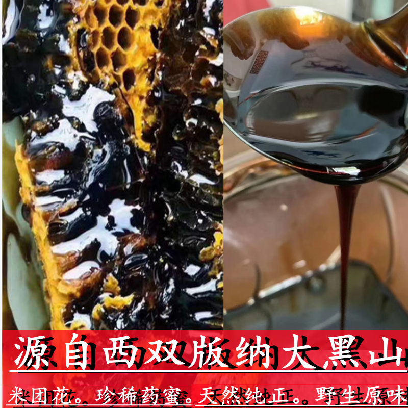 高山黑蜜 云南野生蜂蜜纯正天然蜂蜜中药材米团花黑蜜土蜂蜜药蜜