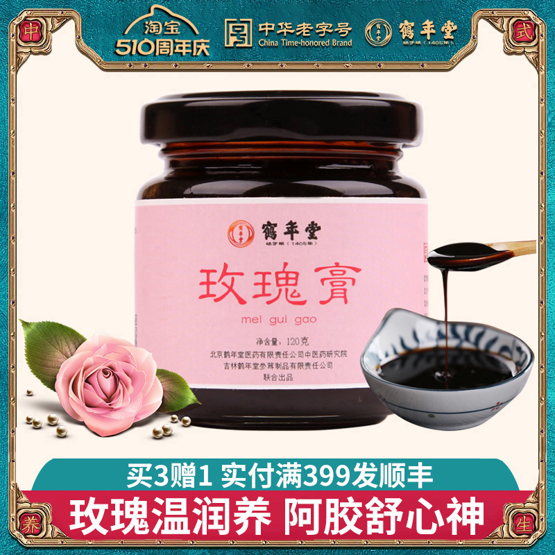 鹤年堂玫瑰膏女性传统滋补健康茶营养品阿胶玫瑰酱大枣龙眼膏滋