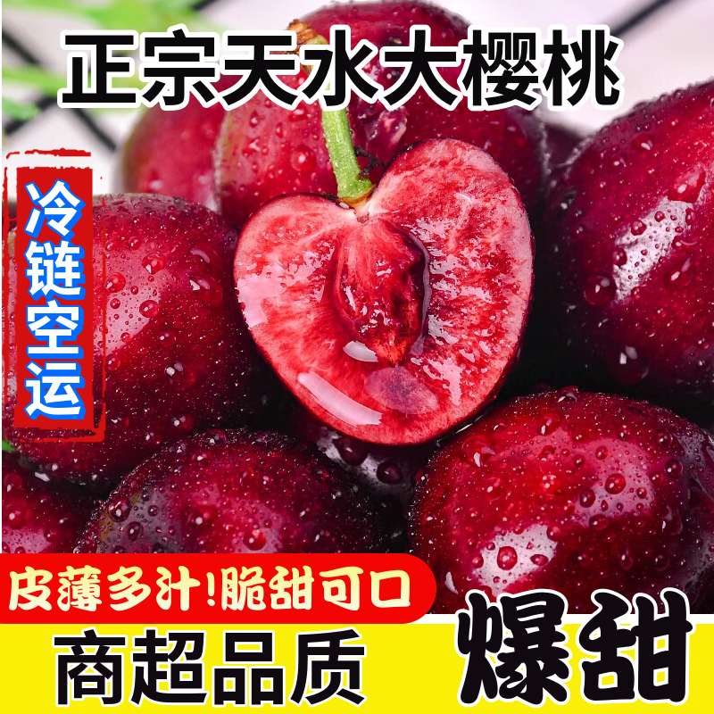 【空运直达】天水大樱桃新鲜应季水果红灯车厘子孕妇水果产地直发