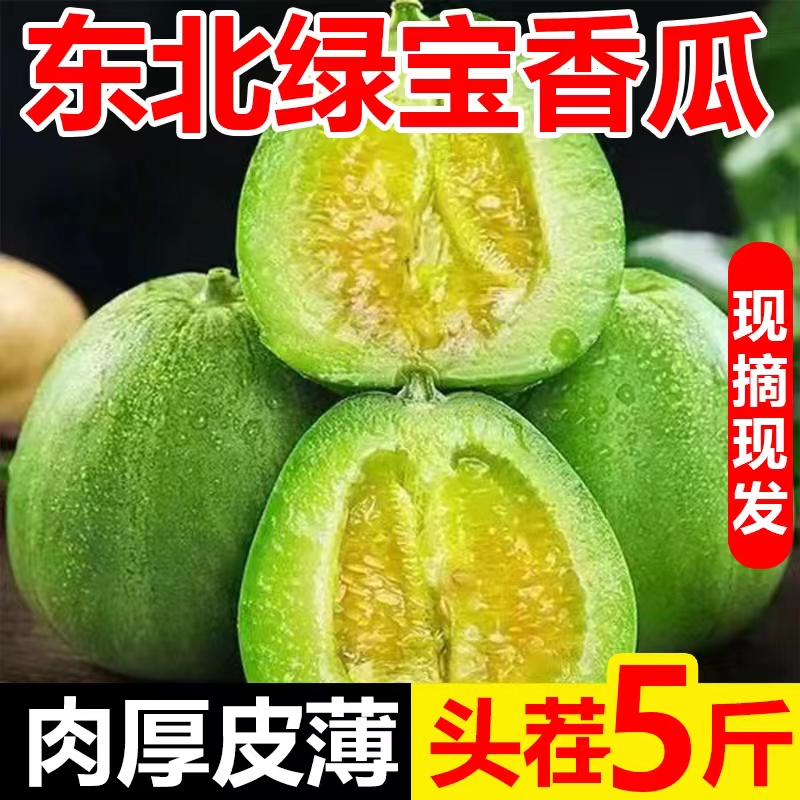 正宗东北绿宝石香瓜甜瓜孕妇新鲜水果应季整箱水果时令小甜瓜5斤
