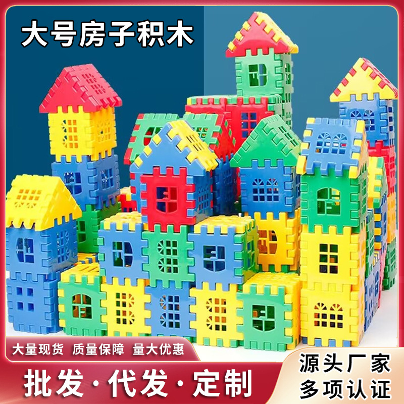 大块塑料房子积木玩具拼插类3-6岁女孩男宝宝1-2岁儿童玩具益智