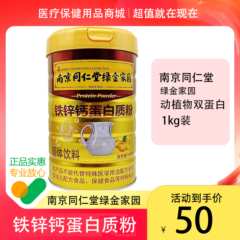 南京同仁堂绿金家园铁锌钙蛋白质粉1kg/桶中老年保健品带防伪