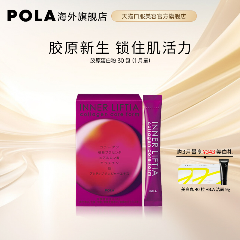 【甄选推荐】POLA宝丽胶原蛋白粉30包口服美容保健品胶原蛋白肽粉