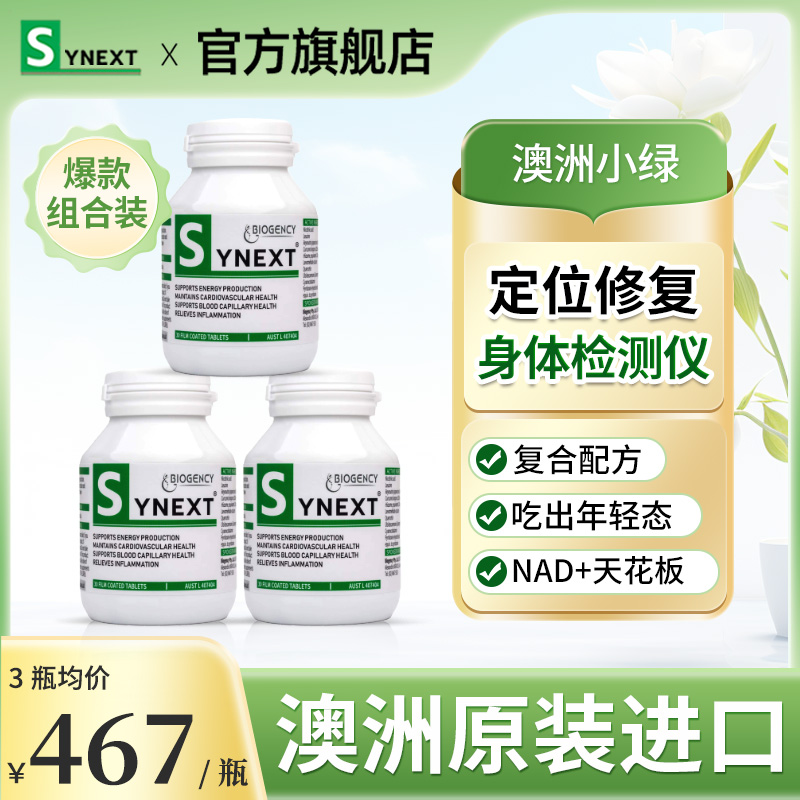 3瓶新一代小绿 SYNEXT澳洲小绿瓶辅酶Q10槲皮素姜黄素营养保健品