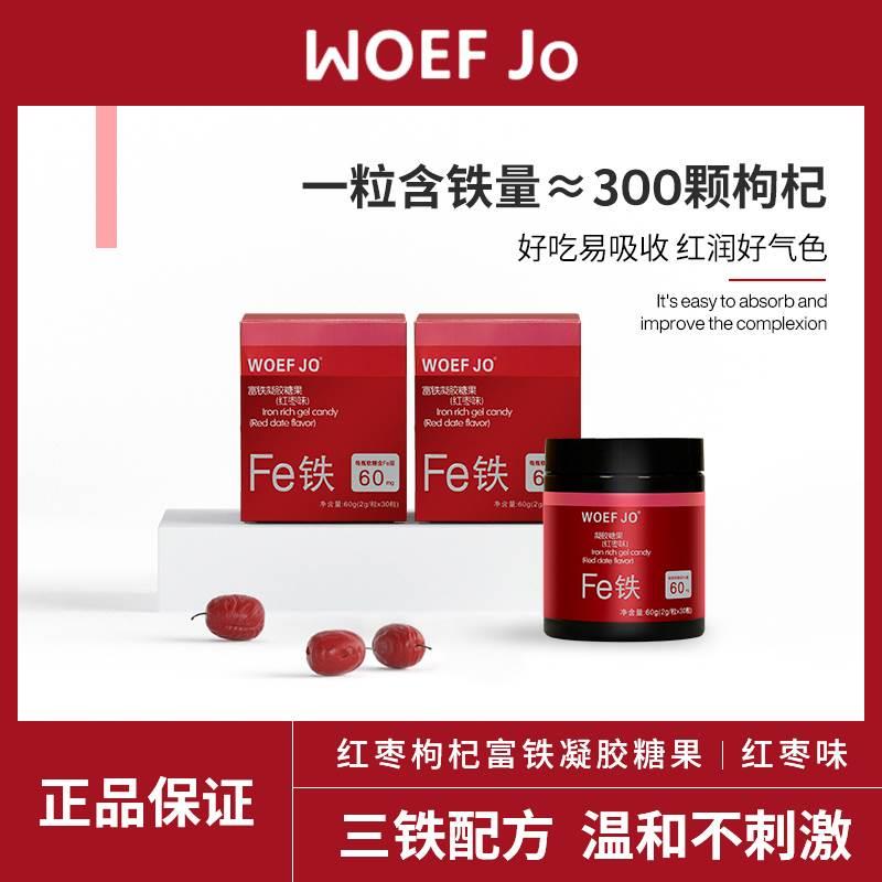 WOEF JO富铁软糖女性铁之儿元气片营养品小红脸铁元素fe男60g