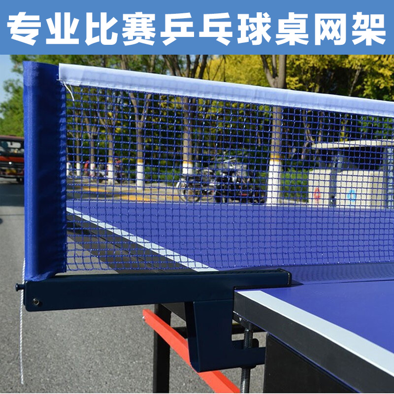 通用乒乓球网架便携室内室外乒乓球桌网 兵乓球网子 乒乓球台架子
