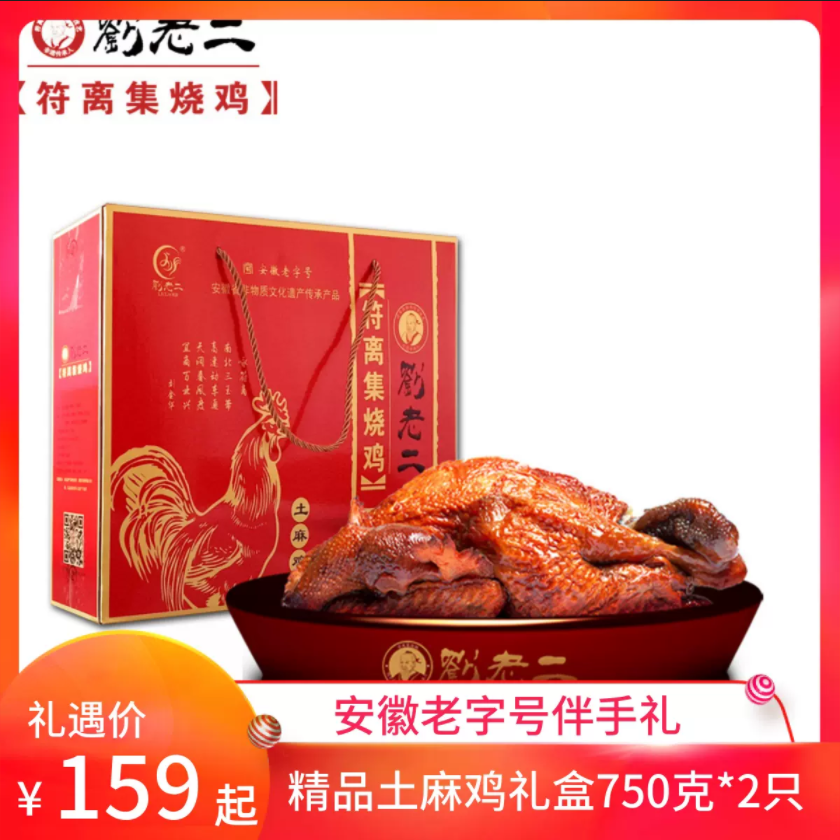 【刘老二烧鸡】 安徽特产正宗符离集烧鸡 散养土麻鸡礼盒750g*2袋