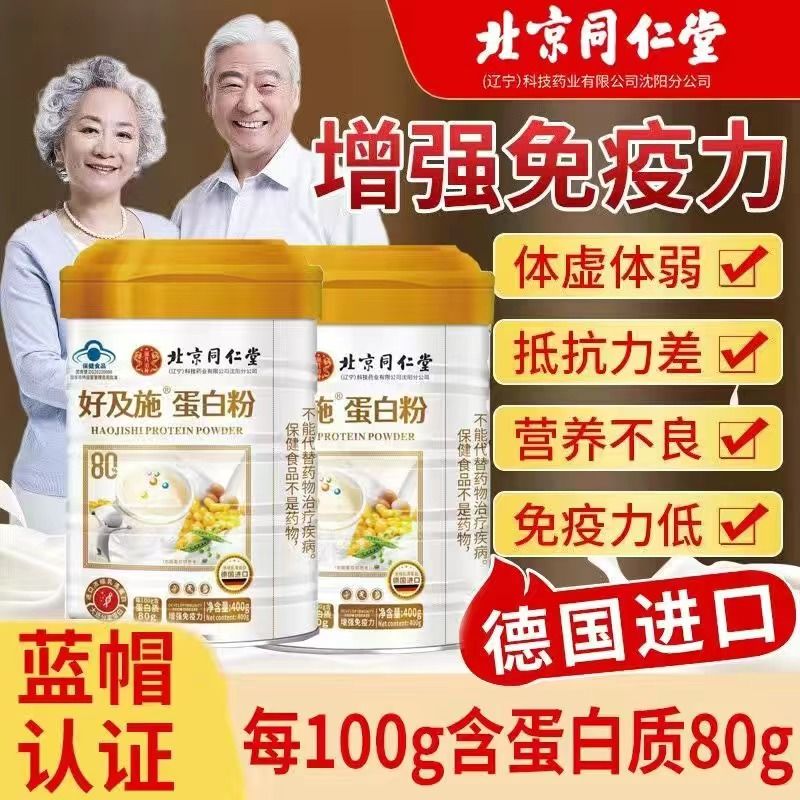 北京同仁堂好及施蛋白粉增强免疫力儿童成中老年人营养品乳清蛋白