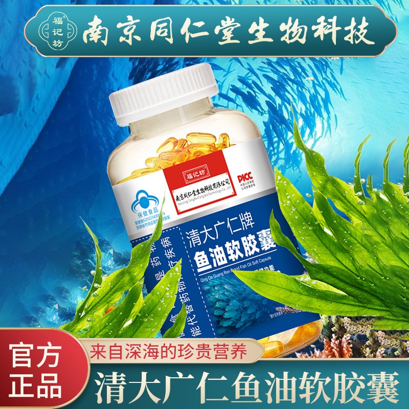 【蓝帽】南京同仁堂鱼油软胶囊人用深海鱼肝油降中老年血脂保健品