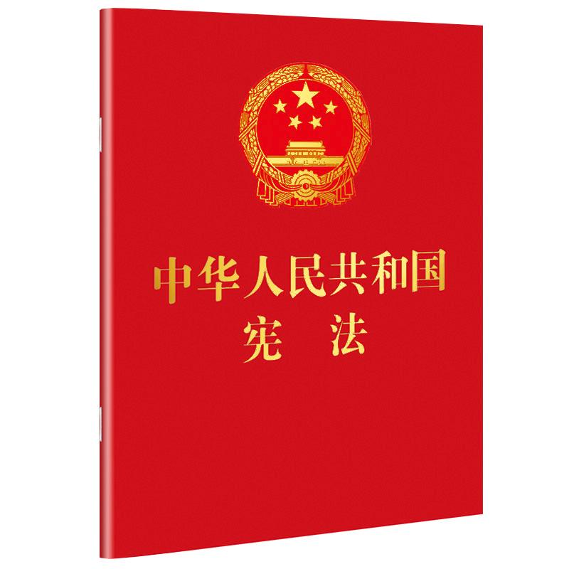 中华人民共和国宪法 64开红皮烫金便携珍藏版 根据2018年宪法修正案修订 中国法制出版社