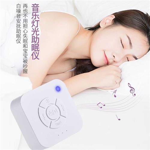 速发白噪音音乐睡眠仪呼吸灯失眠老人助眠婴儿睡眠安抚仪