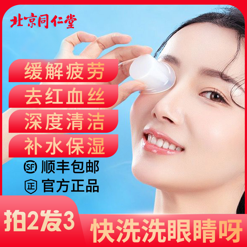 [北京同仁堂]洗眼液清洁眼部护理液缓解眼疲劳护眼睛水非抗菌消炎