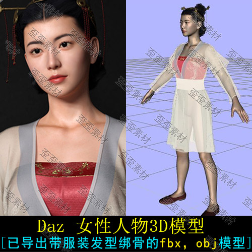 DAZ 3DMAX C4D人物模型汉服亚洲古装中国风女性3D模型obj贴图骨骼