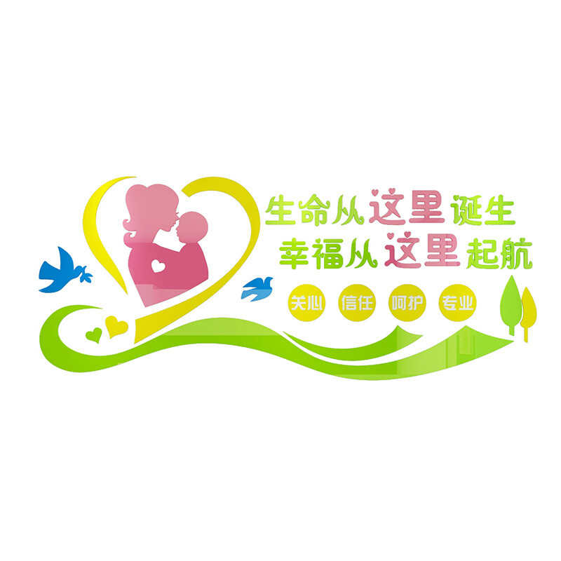子月中心妇幼保健医院产科室护士站导医台文化墙面装饰贴母婴布置