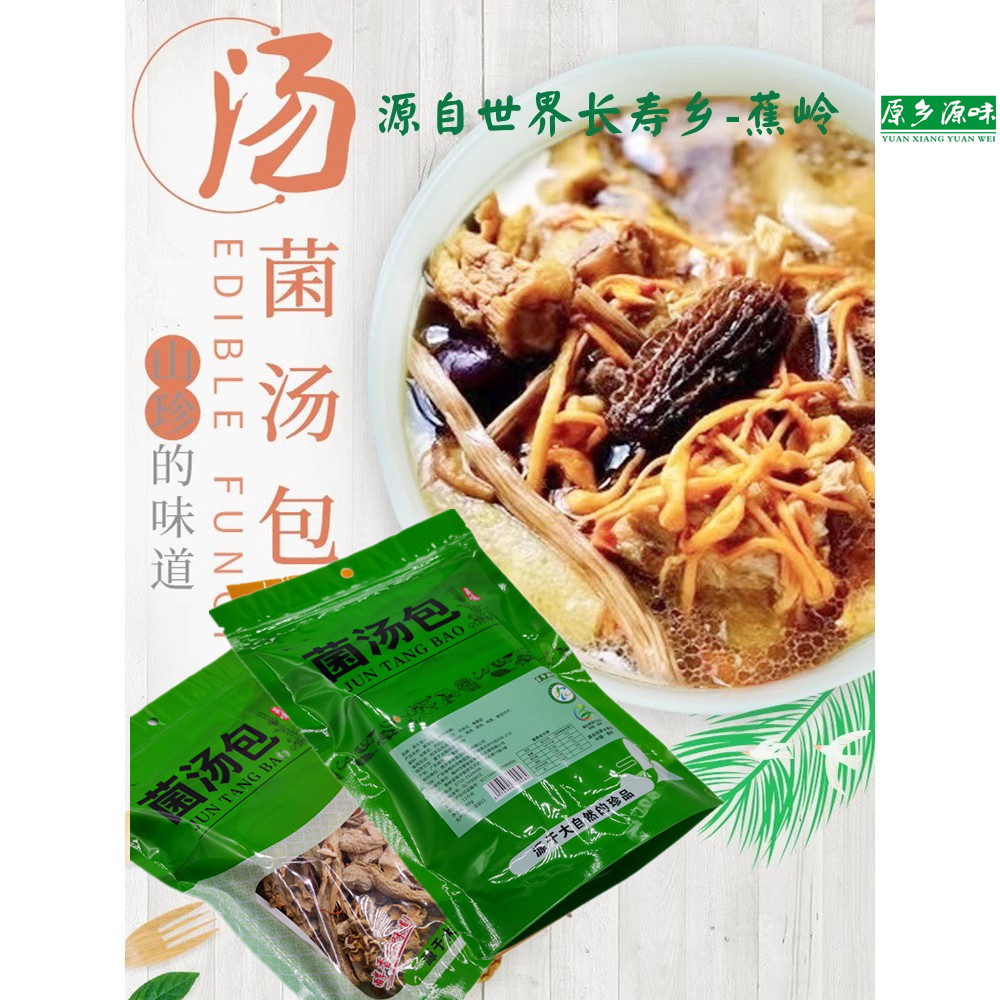 菌汤包 赤松茸竹荪客家梅州蕉岭山珍特产炖煲汤食材菌菇汤料干货
