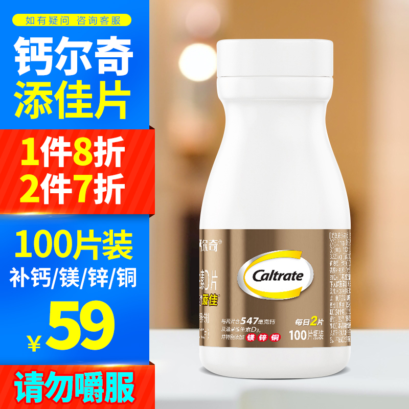 钙尔奇添佳片100片钙片碳酸钙中老年成人补钙维生素D3钙镁锌片