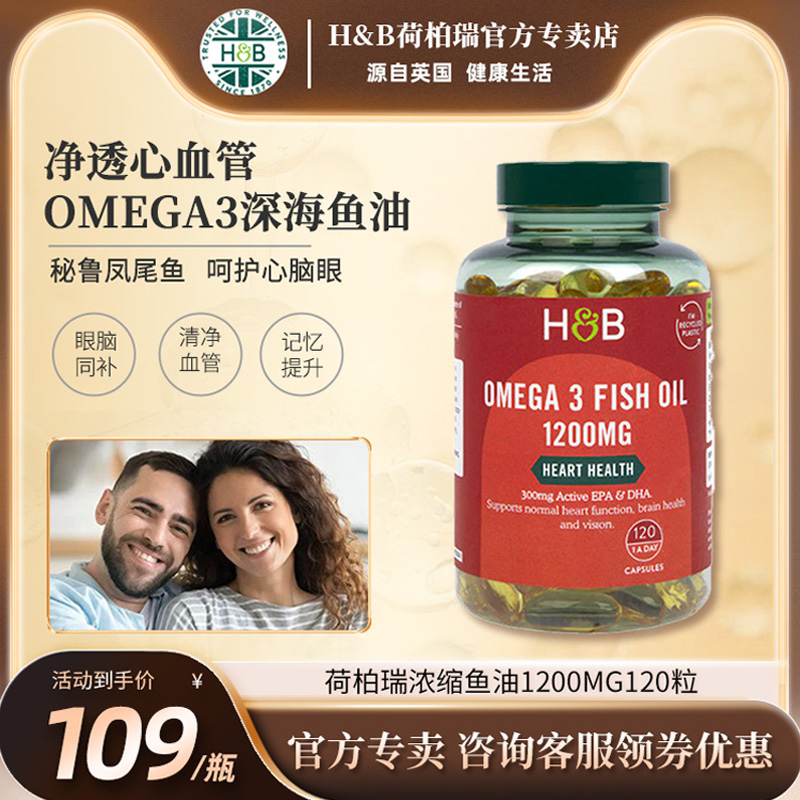 英国HB荷柏瑞欧米茄3深海鱼油胶囊120粒 呵护中老年心脑血管健康