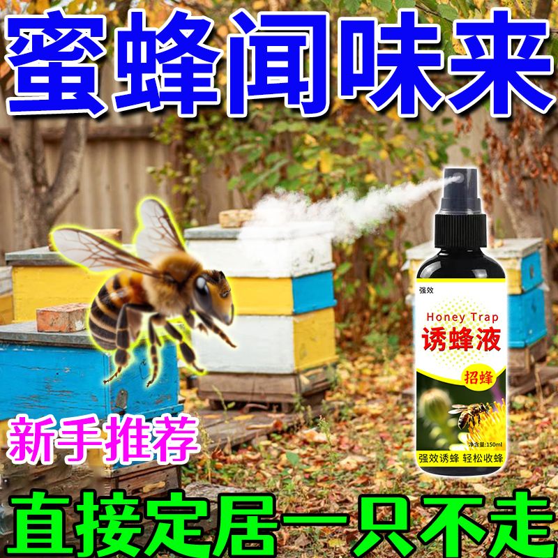 诱蜂神器【箱箱都爆满】招蜂引蜂专用蜂水收蜂招蜂新款神奇诱蜂水