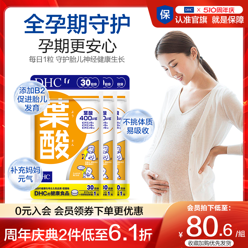 DHC叶酸片孕妇早期备孕女士孕期复合维生素B保健品30粒3袋进口