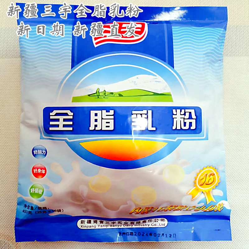新疆特产三宇全脂乳粉可做酸奶袋装成人儿童营养早餐乳粉2袋包邮