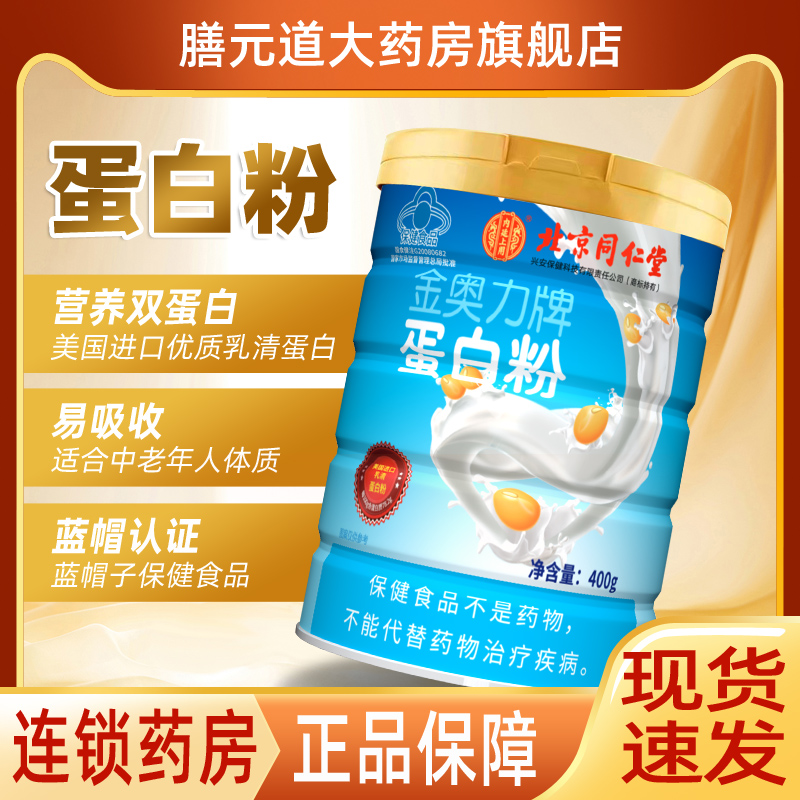 北京同仁堂蛋白粉增强免疫力中老年人乳清蛋白营养保健品官方正品