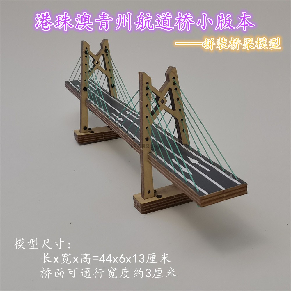 港珠澳青州航道桥跨海长江大桥拼装模型 diy手工玩具公路建筑摆件