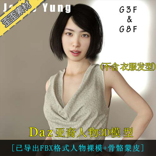 daz人物3D模型  亚裔亚洲人物女性YUNG高精模型骨骼蒙皮max maya
