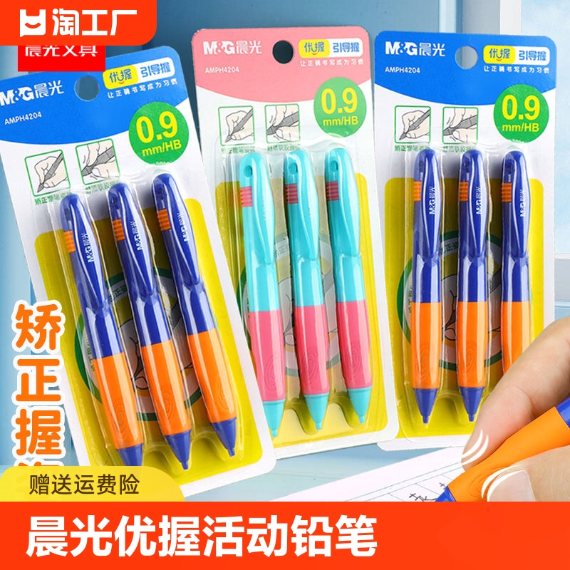 晨光优握自动铅笔小学生专用0.9mm儿童幼儿园正姿练字笔一二年级写不易粗杆活动铅笔优渥胖胖自动笔橡皮无铅