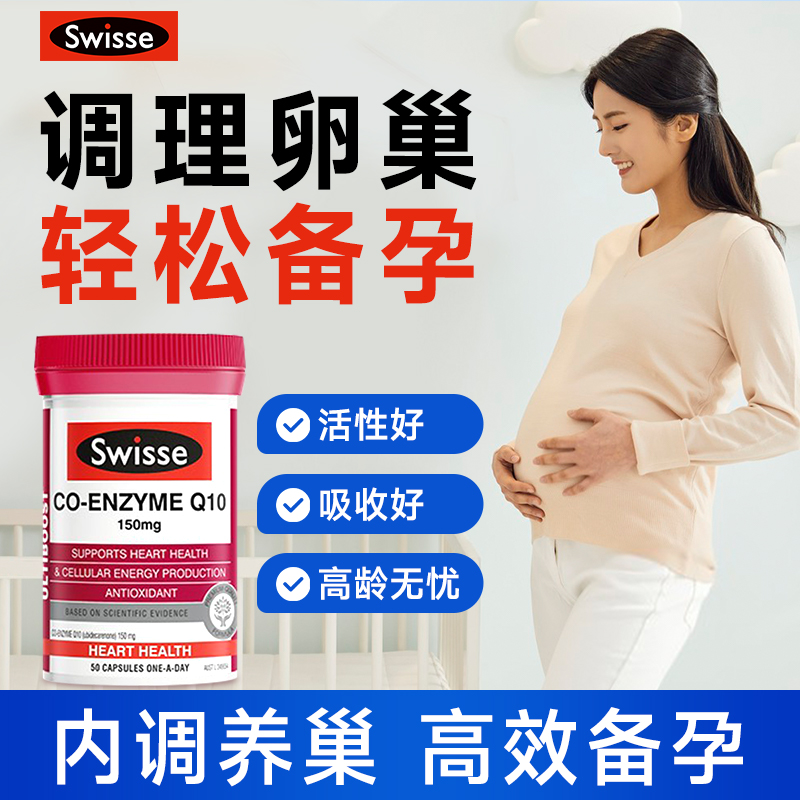 swisse辅酶素q10备孕女提高调理孕前吃囊卵巢卵子多泡发育衰质量