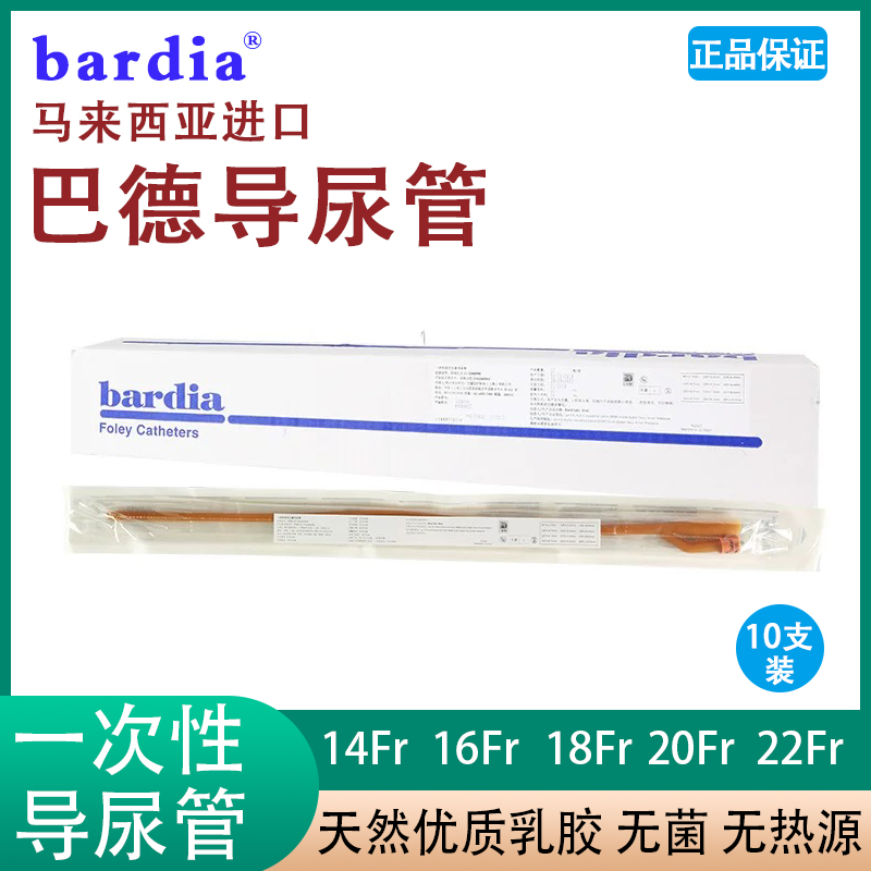 Bardia巴德一次性使用无菌医用双腔导尿管成人进口乳胶单支可卖