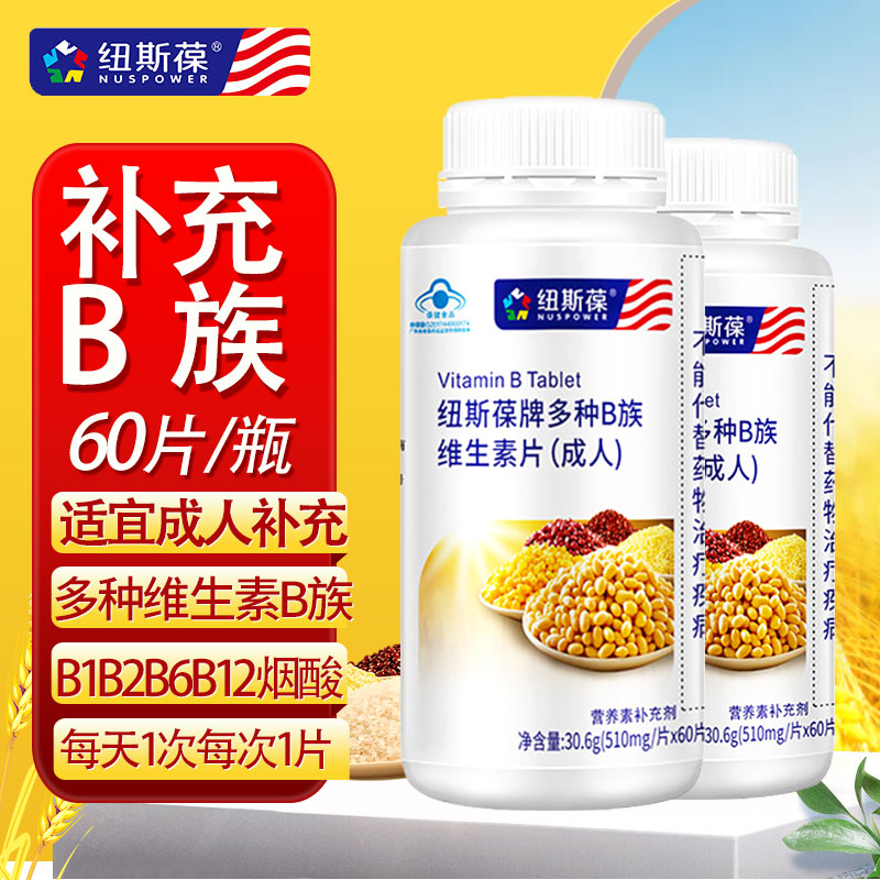 2瓶】纽斯葆多种B族维生素片成人含B1B2B6B12维生素叶酸保健品正