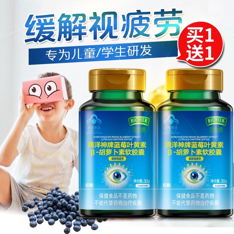 百合康蓝莓叶黄素β-胡萝卜素胶囊缓解视疲劳儿童学生青少年护目