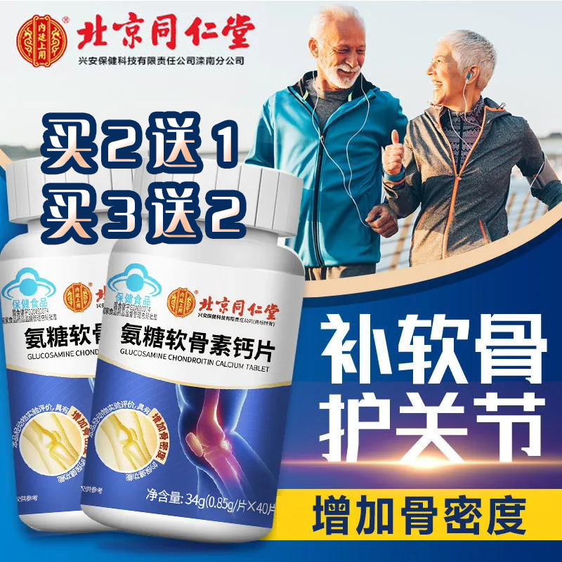 北京同仁堂氨糖软骨素钙片可搭配中老年护关节疼痛安糖补钙片官方