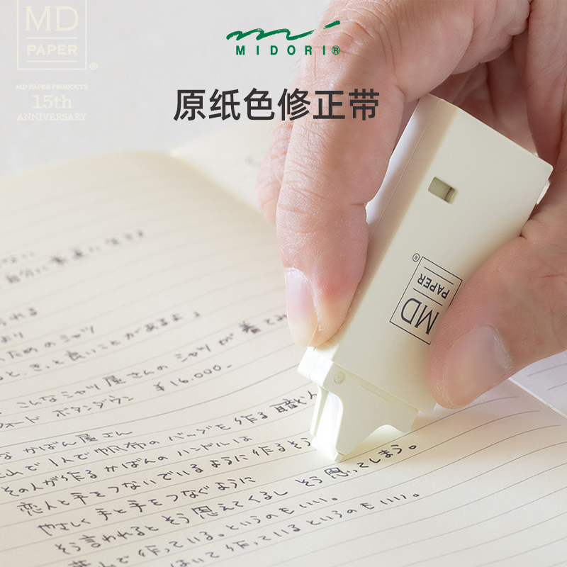 日本MIDORI修正带MD原纸色简约ins日系小型创意涂改带便携改正贴