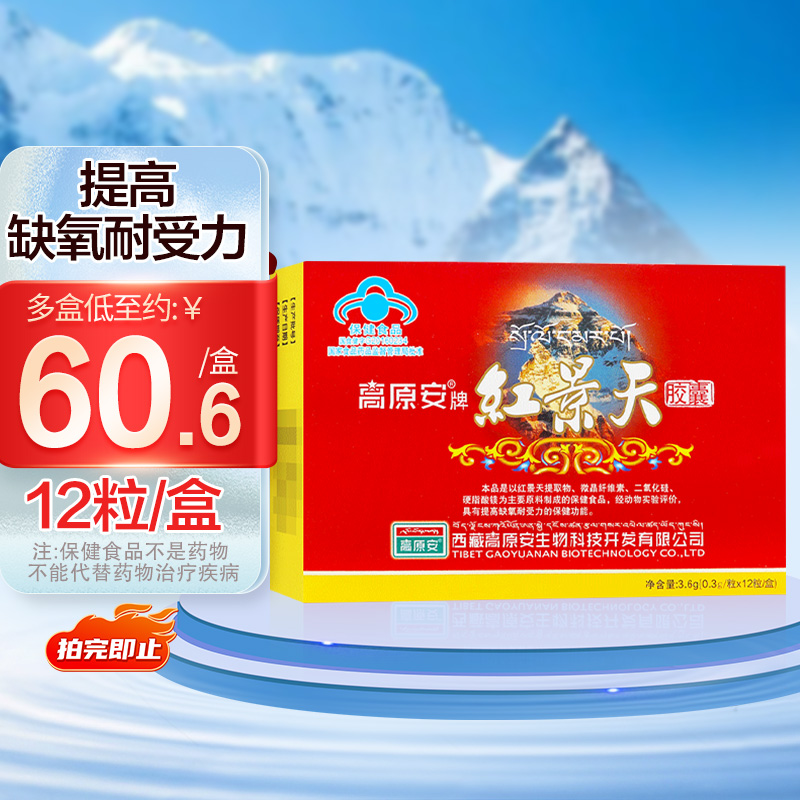 高原安牌红景天胶囊12粒提高缺氧耐受力保健食品西藏高原安正品