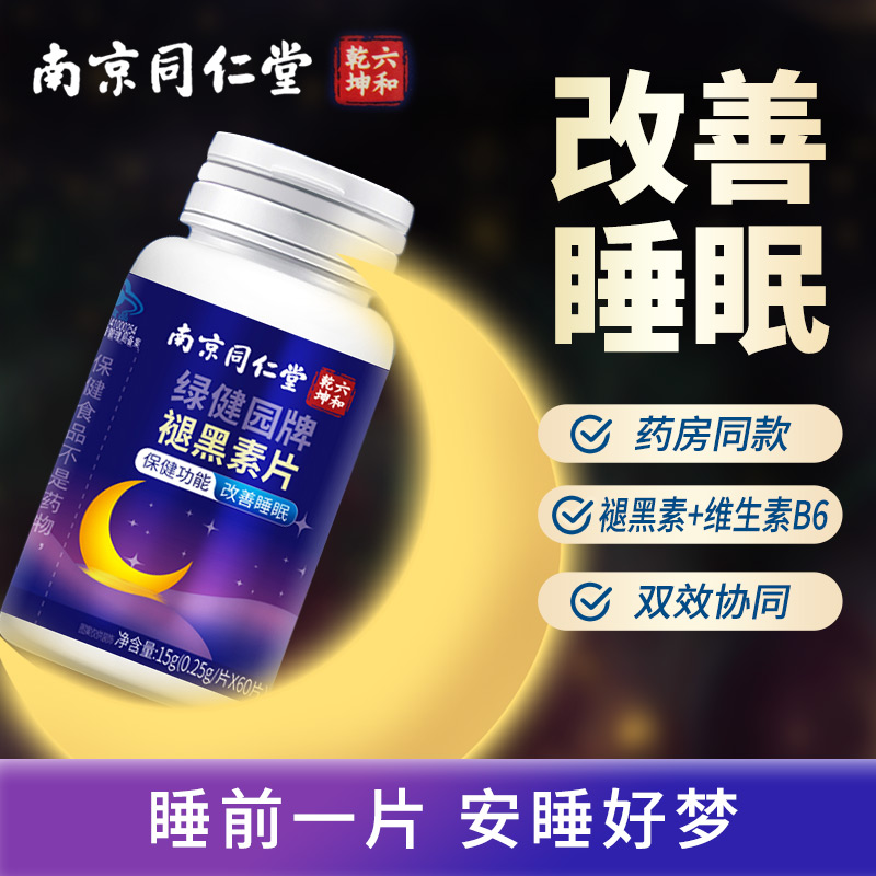 南京同仁堂褪黑素改善睡眠的保健功能60片非退黑素软糖官方正品