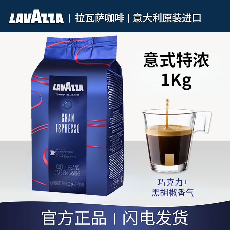拉瓦萨咖啡豆1kg意式特浓醇香意大利原装进口咖啡豆LAVAZZA
