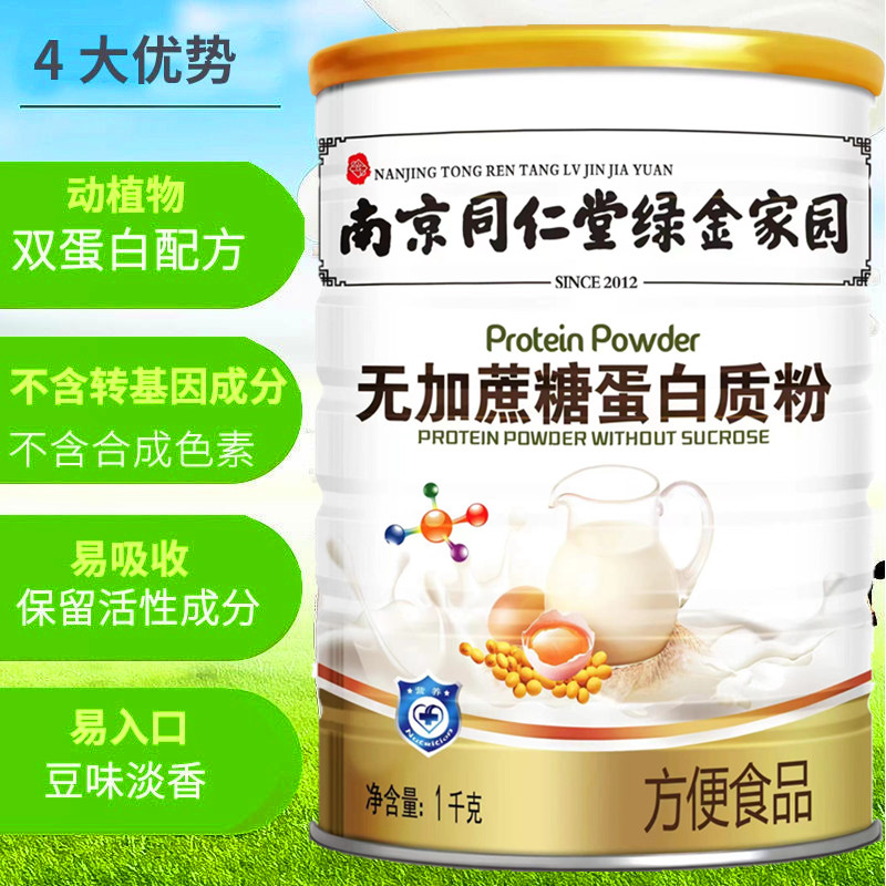 南京同仁堂无糖蛋白粉增强老人乳清高钙蛋白质粉免疫力糖尿饼营养