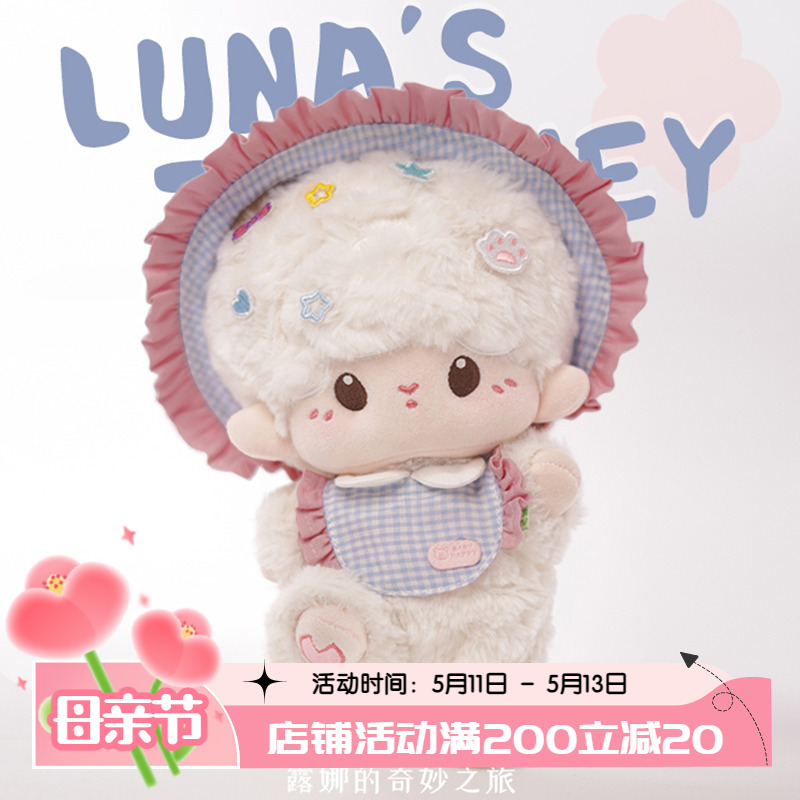 【露娜的奇妙之旅】正版小绵羊20cm棉花娃娃衣服男玩偶公仔10厘米