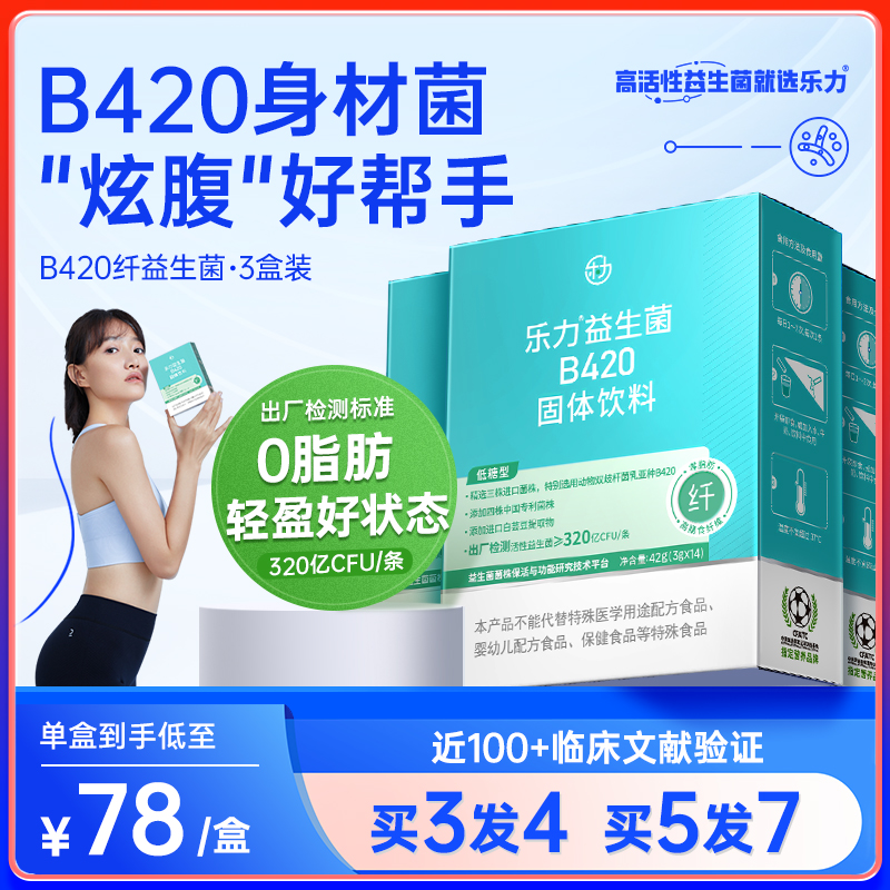 【3盒】乐力B420高活性益生菌成人大人身材管理益生元女性