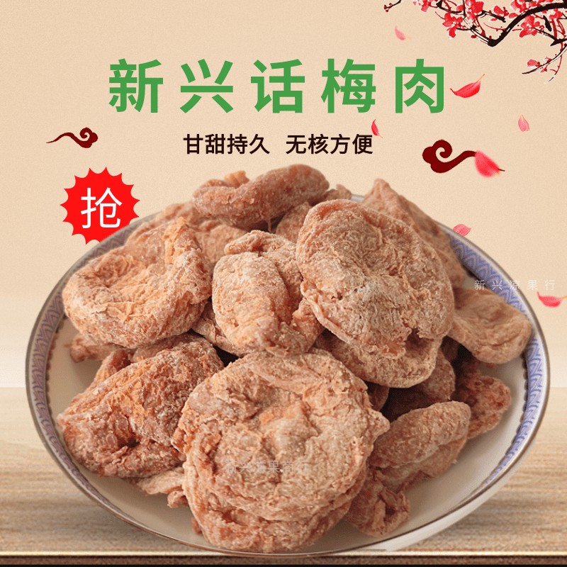 话梅肉无核休闲零食广东新兴特产凉果孕妇零食品甘草味梅子梅饼