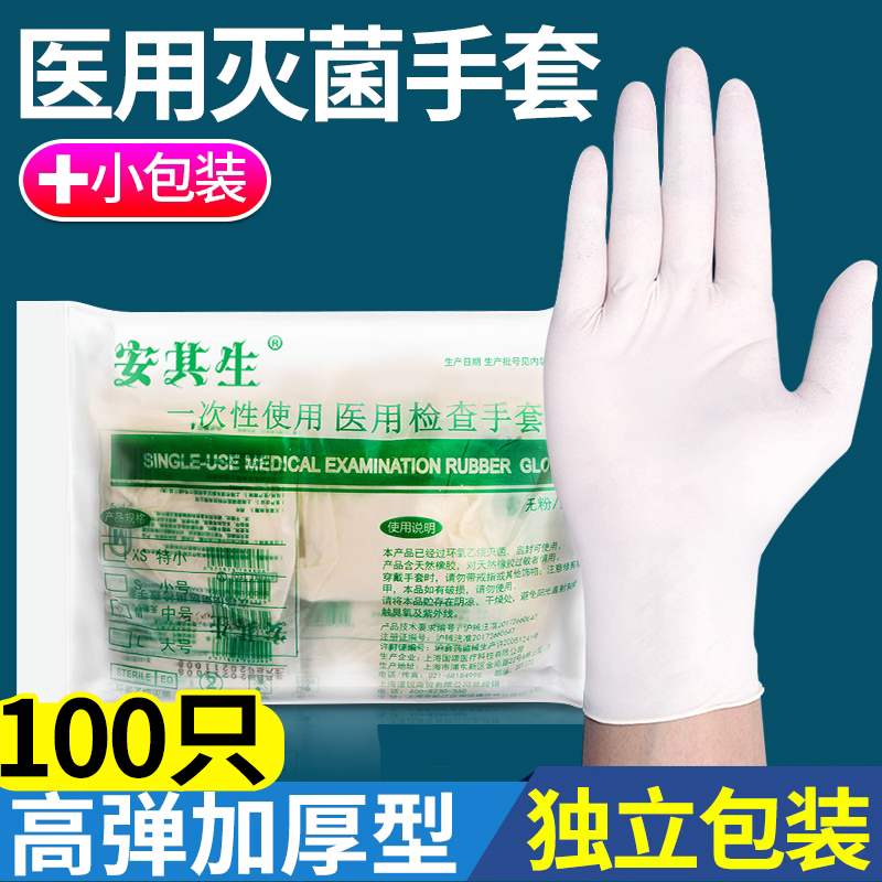 安其生医用加厚无粉橡胶手套一次性无菌医疗乳胶手术检查防护手套