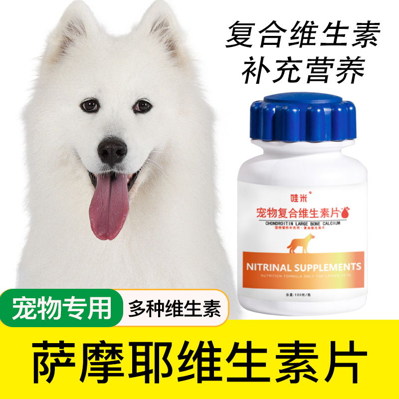 萨摩耶专用复合维生素片微量元素成幼犬维生素b幼犬营养品保健