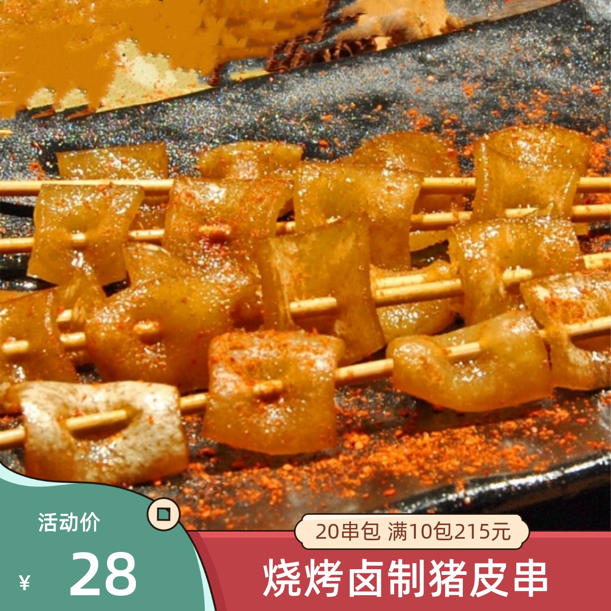 坤鹏志合卤猪皮串20串烧烤猪皮小串钵钵鸡火锅食材烤串肉皮串