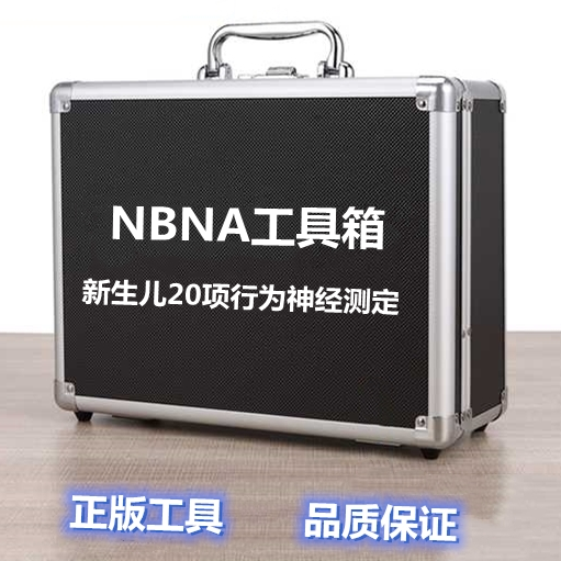 NBNA评估量表工具箱中国新生儿20项行为神经测定检测查行为能力